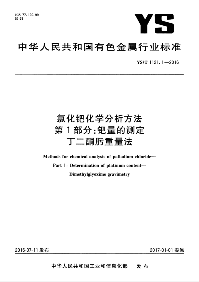 YS/T 1121.1-2016 氯化钯化学分析方法 第1部分:钯量的测定 丁二酮肟重量法