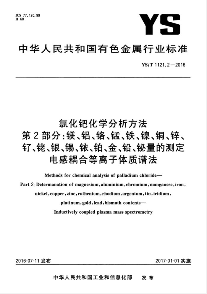 YS/T 1121.2-2016 氯化钯化学分析方法 第2部分:镁、铝、铬、锰、铁、镍、铜、锌、钌、铑、银、锡、铱、铂、金、铅、铋量的测定 电感耦合等离子体质谱法
