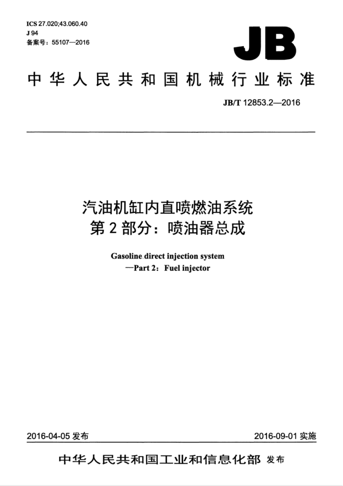 JB/T 12853.2-2016 汽油机缸内直喷燃油系统 第2部分:喷油器总成