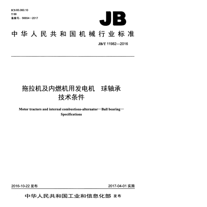 JB/T 11982-2016 拖拉机及内燃机用发电机 球轴承 技术条件
