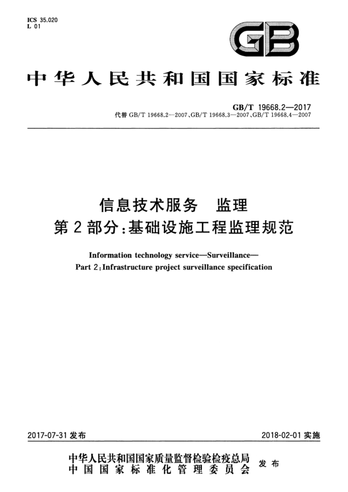 GB/T 19668.2-2017 信息技术服务 监理 第2部分:基础设施工程监理规范