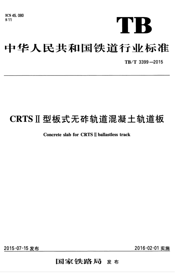 TB/T 3399-2015 CRTSͰʽĹ