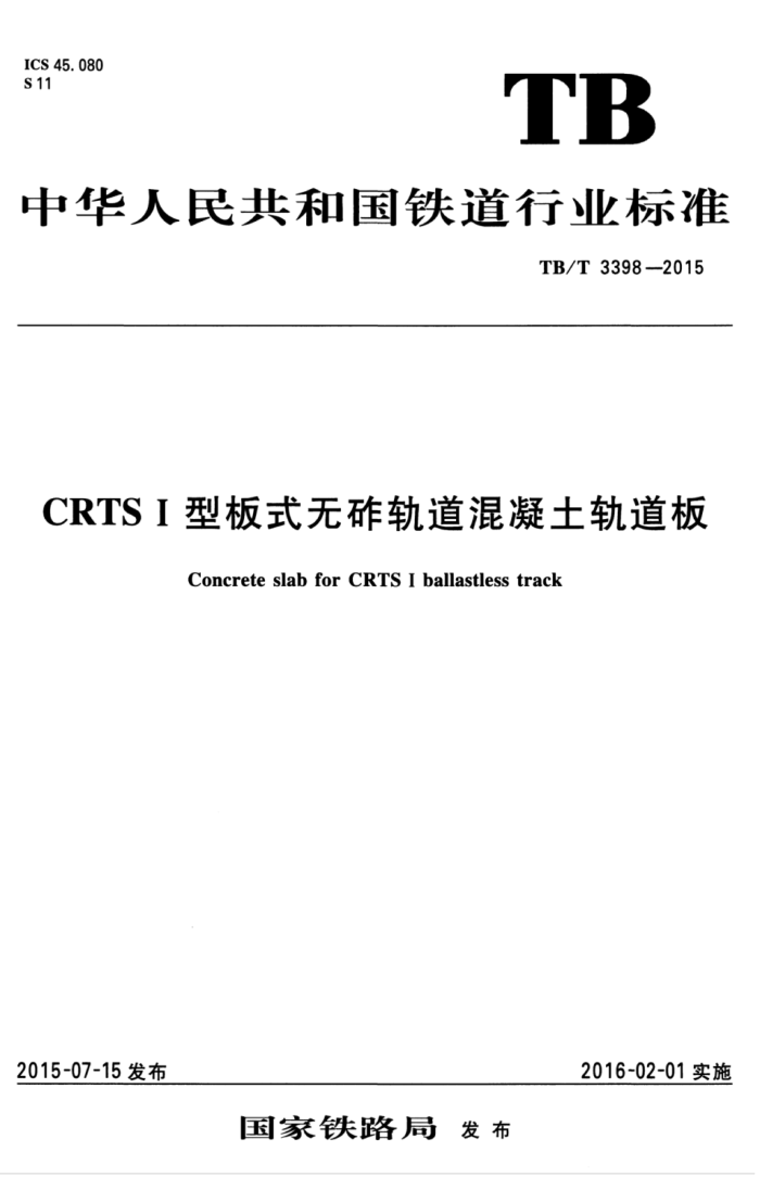 TB/T 3398-2015 CRTSͰʽĹ