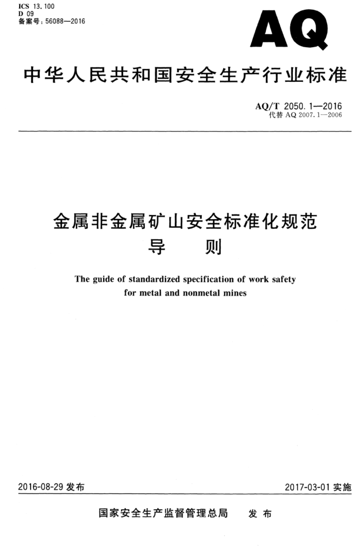 AQ/T 2050.1-2016 ǽɽȫ׼淶