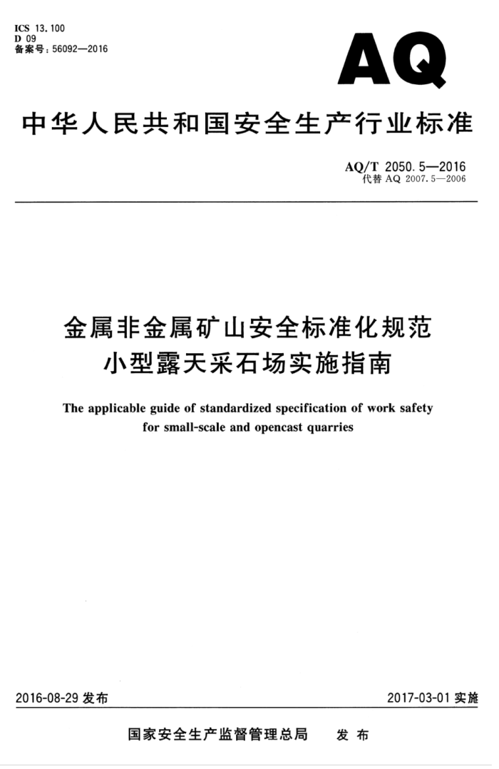 AQ/T 2050.5-2016 ǽɽȫ׼淶 С¶ʯʵʩָ