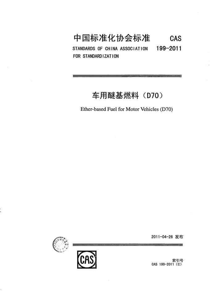 CAS 199-2011 车用醚基燃料(D70)