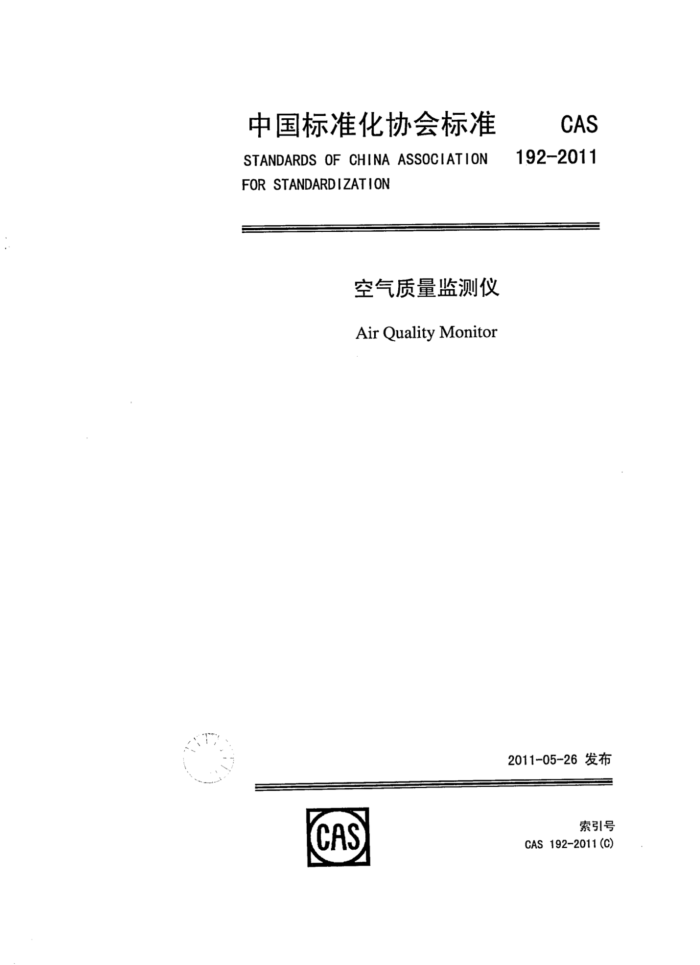 CAS 192-2011 气质量监测仪