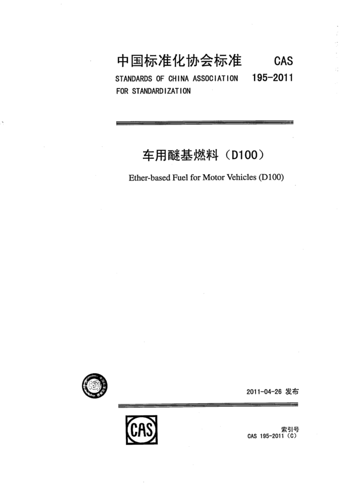 CAS 195-2011 车用醚基燃料(D100)