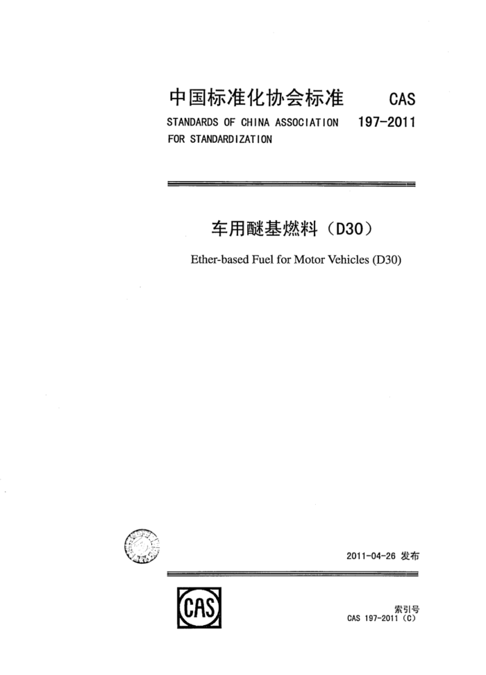 CAS 197-2011 车用醚基燃料(D30)