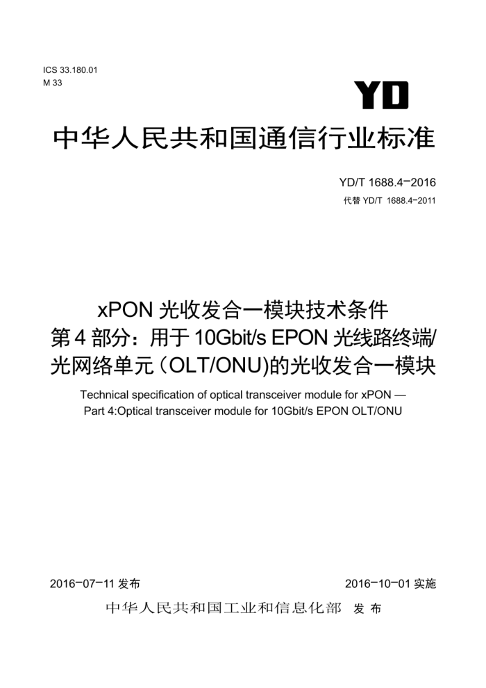 YD/T 1688.4-2016 xPONշһģ鼼 4֣10Gbit/sEPON·ն/絥ԪOLT/ONUĹշһģ