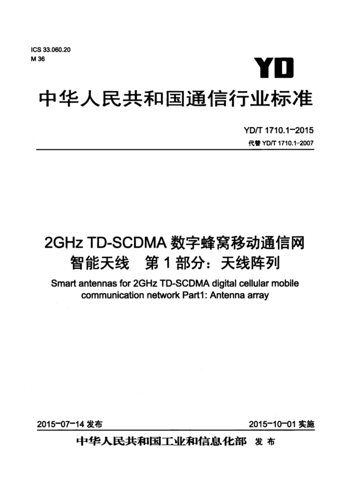 YD/T 1710.1-2015 2GHz TD-SCDMAַƶͨ 1֣