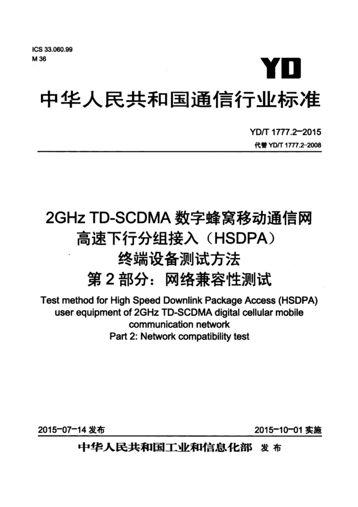 YD/T 1777.2-2015 2GHz TD-SCDMAַƶͨ з루HSDPA ն豸Է 2֣Բ
