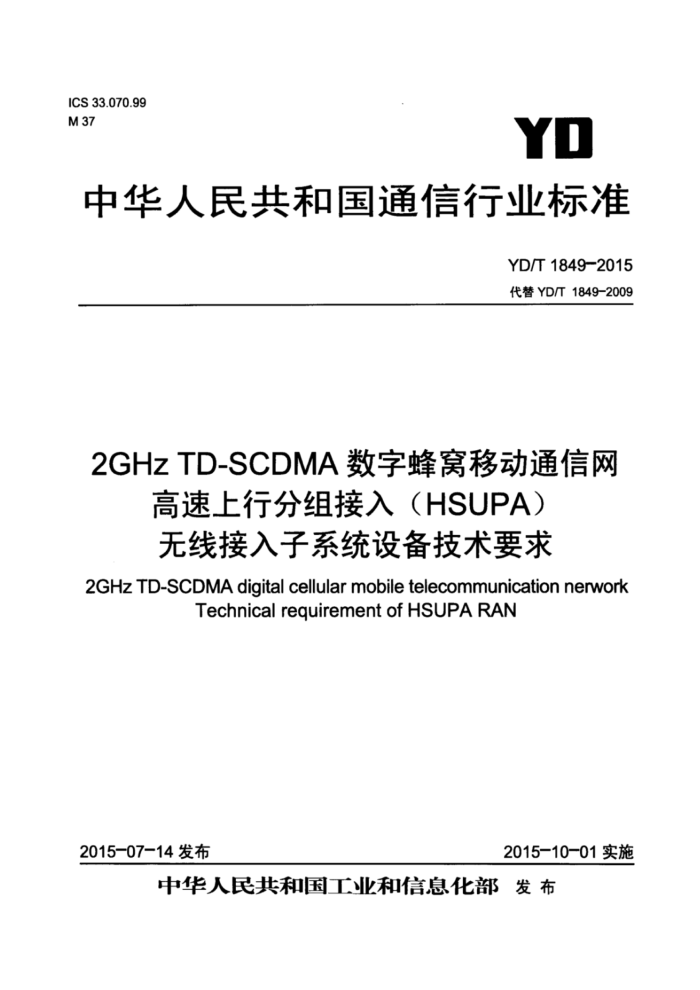 YD/T 1849-2015 2GHz TD-SCDMAַƶͨз루HSUPA߽ϵͳ豸Ҫ