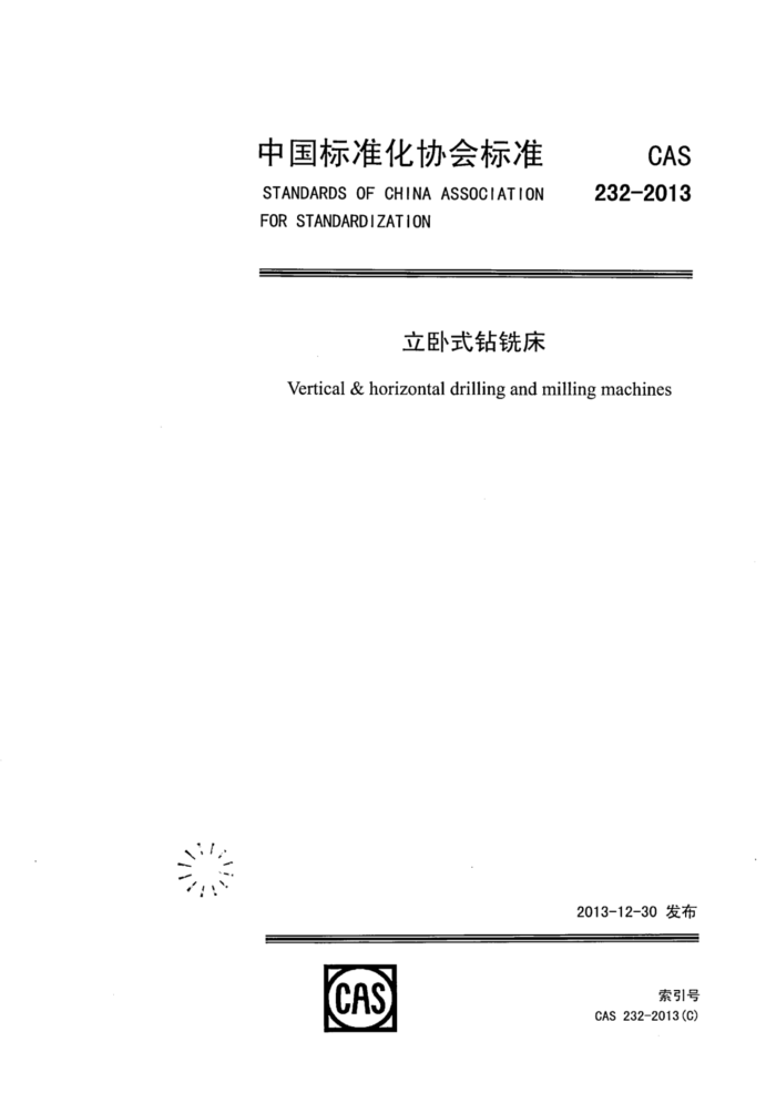 CAS 232-2013 立卧式钻铣床