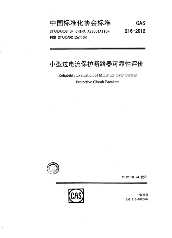 CAS 216-2012 小型过电流保护断路器可靠性评价