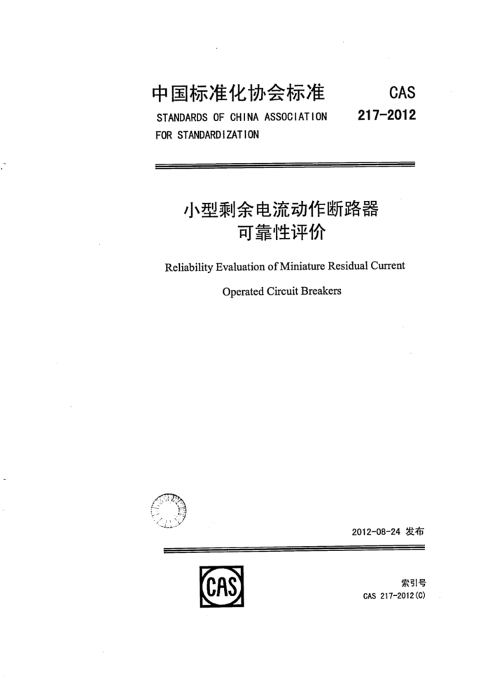 CAS 217-2012 小型剩余电流动作断路器 可靠性评价