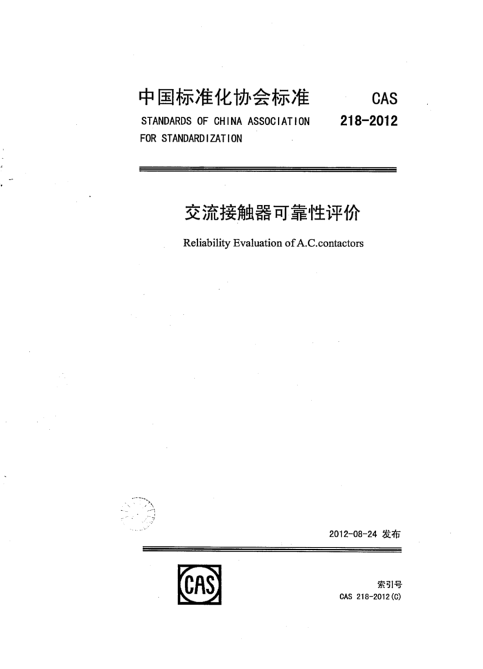 CAS 218-2012 Ӵɿ