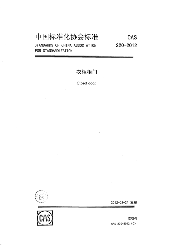 CAS 220-2012 衣柜柜门