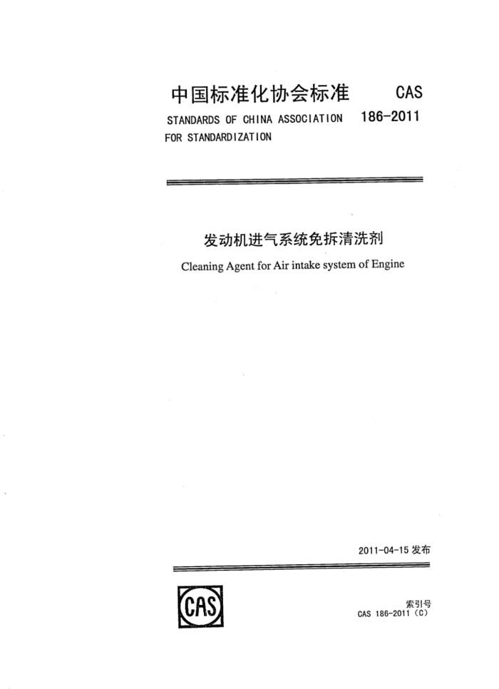 CAS 186-2011 ϵͳϴ
