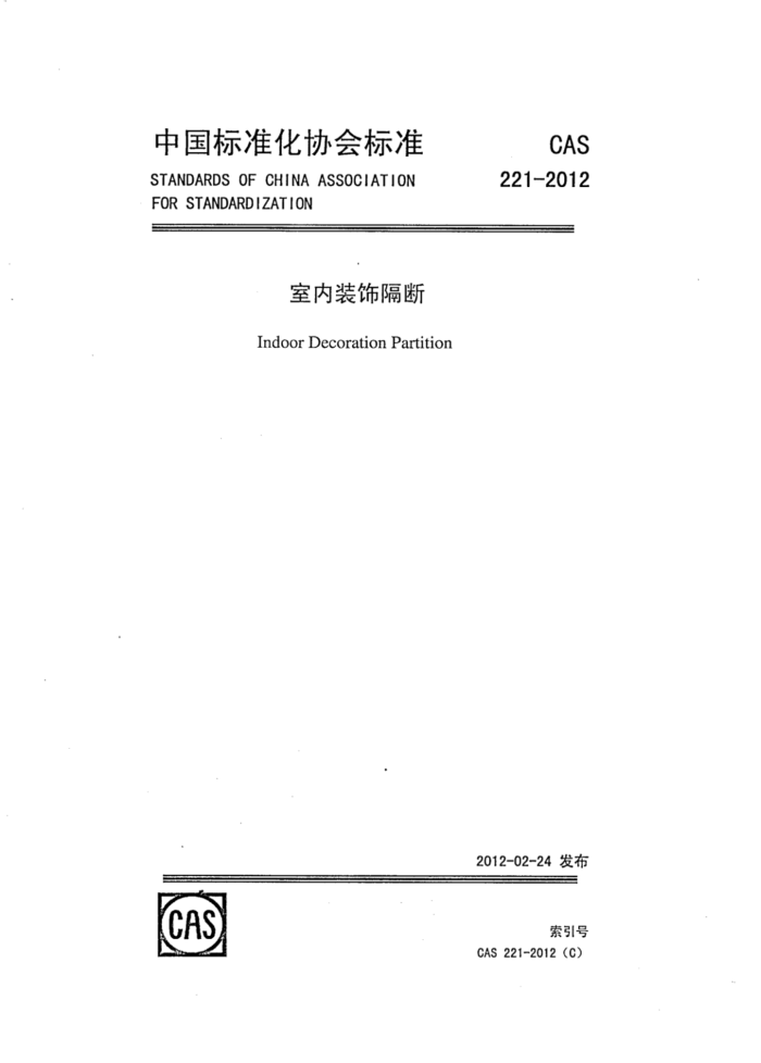 CAS 221-2012 室内装饰隔断