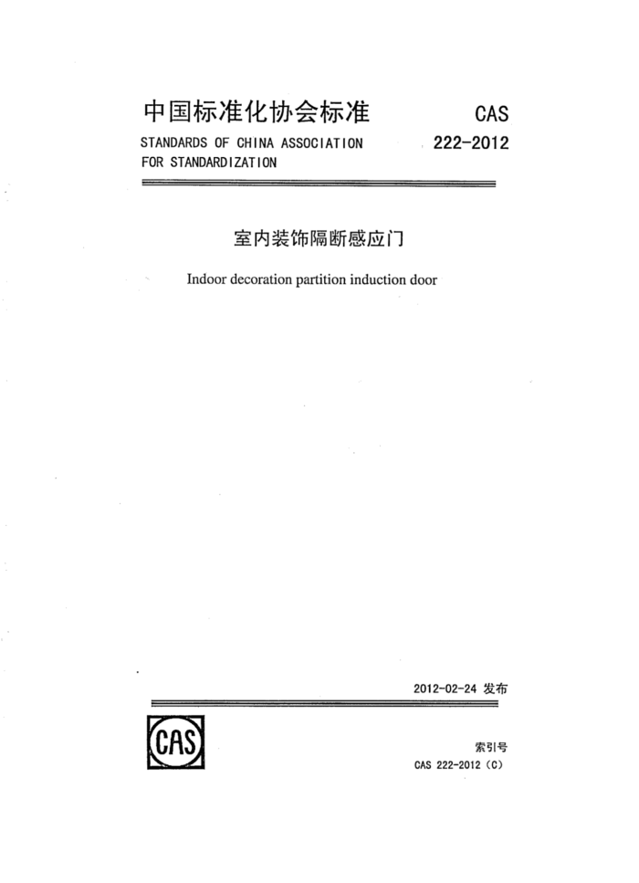 CAS 222-2012 室内装饰隔断感应门