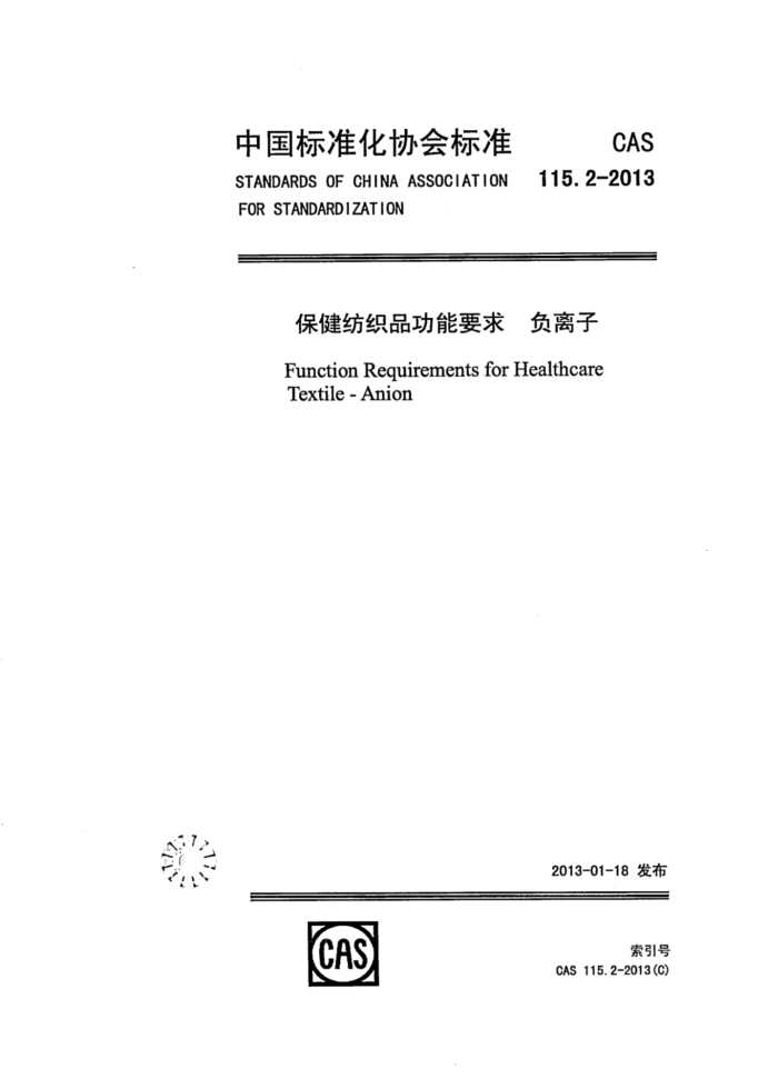CAS 115.2-2013 ֯ƷҪ 