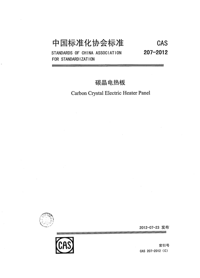 CAS 207-2012 ̼Ȱ