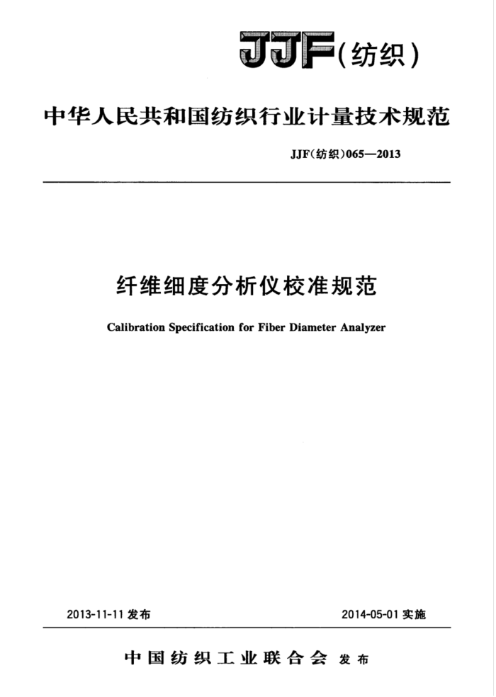 JJF(纺织)065-2013 纤维细度分析仪校准规范