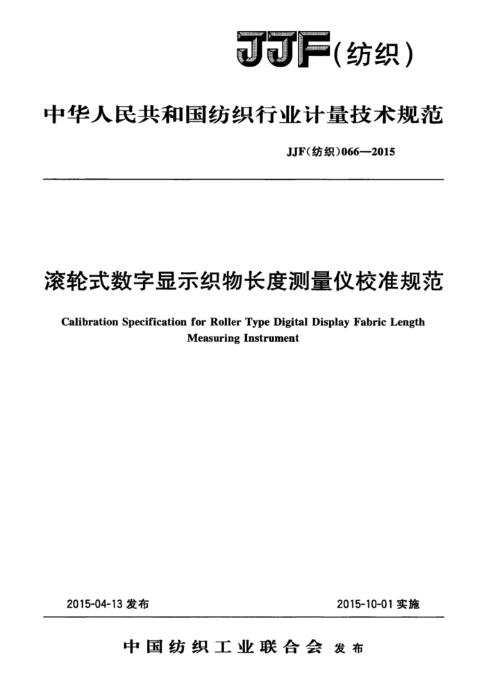 JJF(纺织)066-2015 滚轮式数字显示织物长度测量仪校准规范