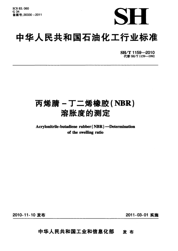 SH/T 1159-2010 丙烯腈-丁二烯橡胶(NBR)溶胀度的测定