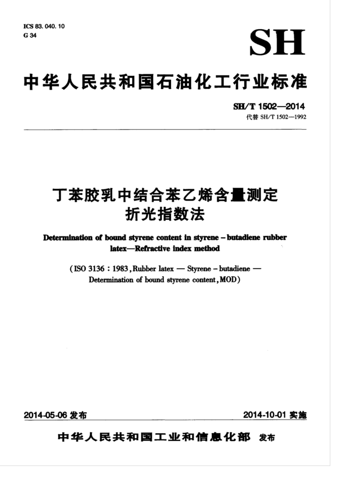 SH/T 1502-2014 丁苯胶乳中结合苯乙烯含量测定 折光指数法