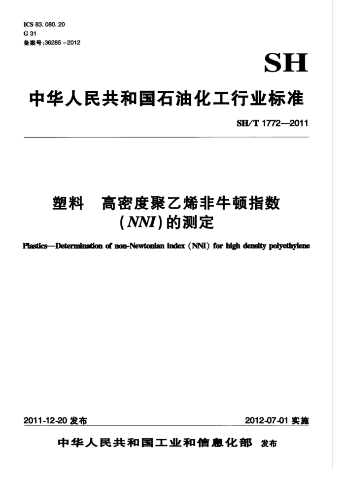 SH/T 1772-2011 塑料 离密度聚乙烯非牛顿指数(AWJ)的测定