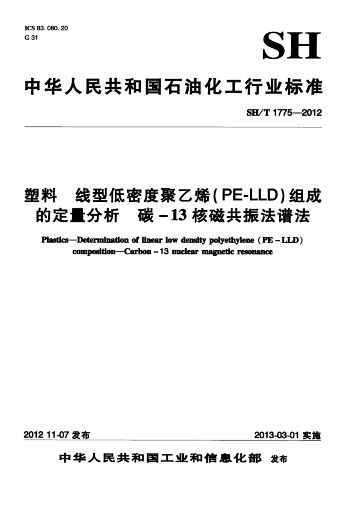 SH/T 1775-2012 塑料 线型低密度聚乙烯(PE-LLD)组成的定量分析 碳-13核磁共振波谱法