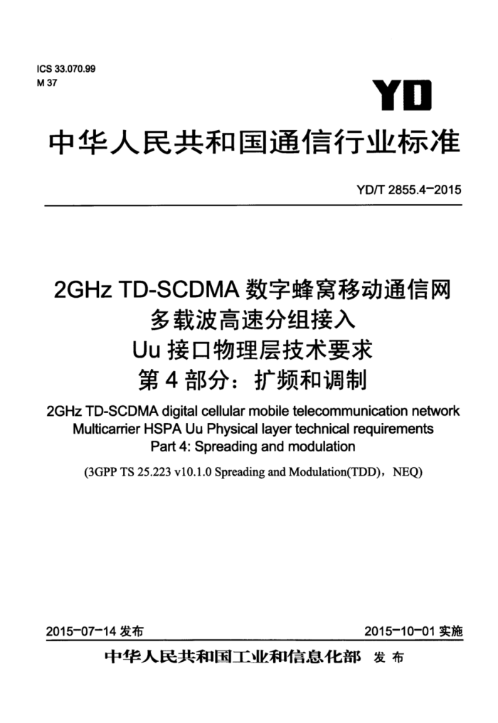 YD/T 2855.4-2015 2GHz TD-SCDMAַƶͨ زٷ Uuӿ㼼Ҫ 4֣Ƶ͵