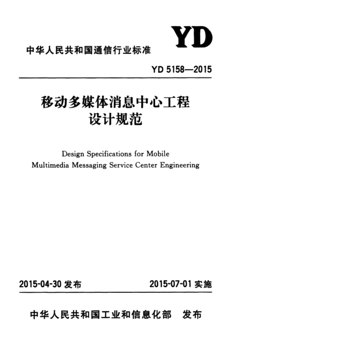 YD 5158-2015 ƶýϢĹƹ淶