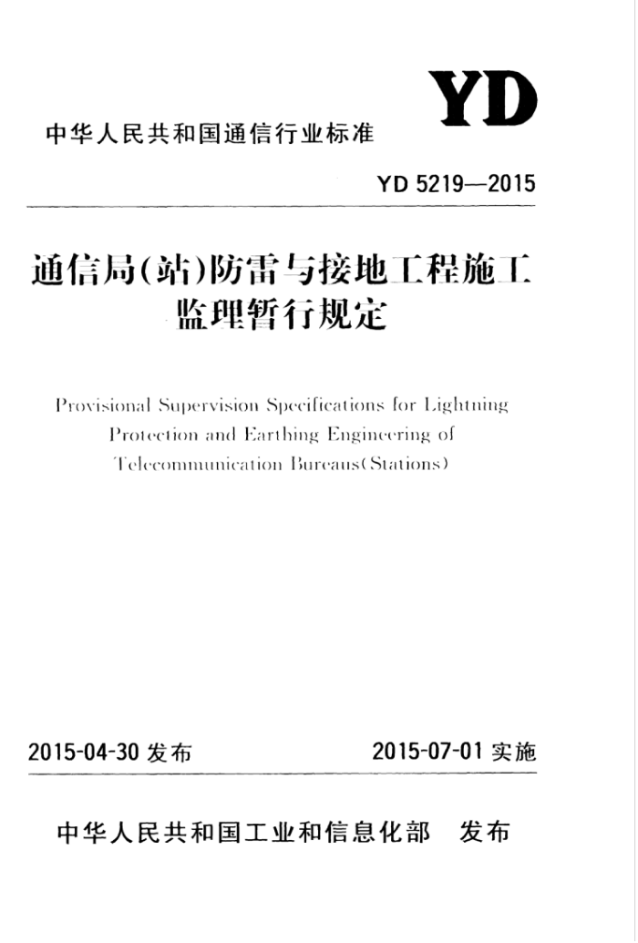 YD 5219-2015 ͨž֣վӵعʩй涨
