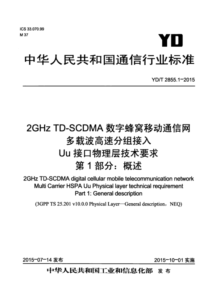YD/T 2855.1-2015 2GHz TD-SCDMAַƶͨ زٷ Uuӿ㼼Ҫ 1֣