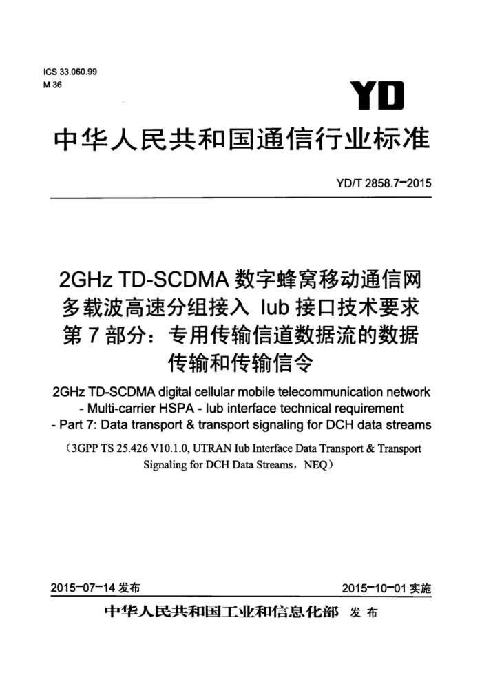 YD/T 2858.7-2015 2GHz TD-SCDMAַƶͨزٷ IubӿڼҪ 7֣רôŵݴʹ