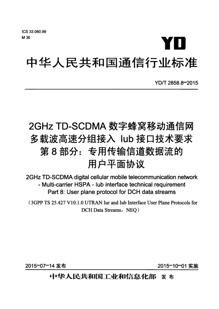 YD/T 2858.8-2015 2GHz TD-SCDMAַƶͨ زٷ IubӿڼҪ 8֣רôŵûƽЭ