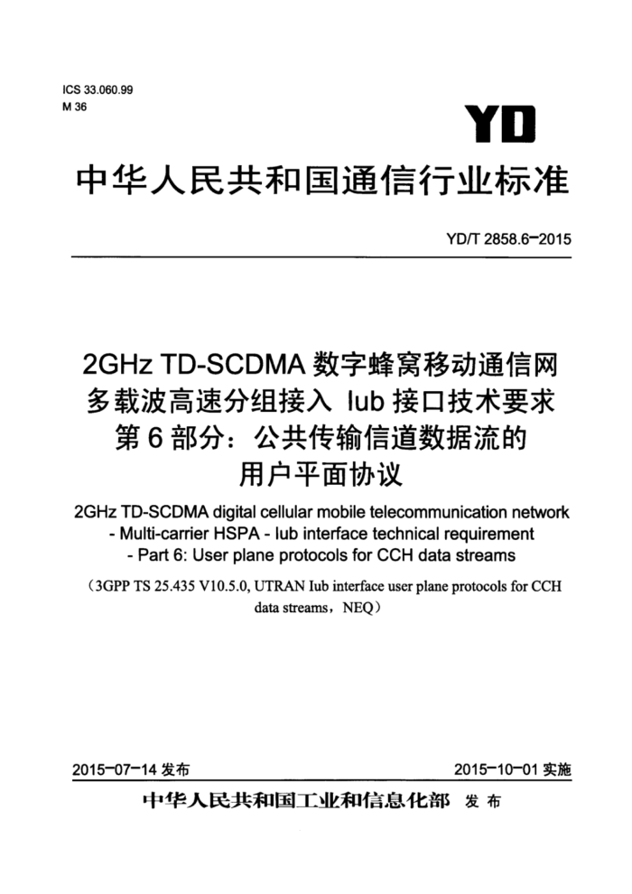YD/T 2858.6-2015 2GHz TD-SCDMAַƶͨ زٷ IubӿڼҪ 6֣ŵûƽЭ