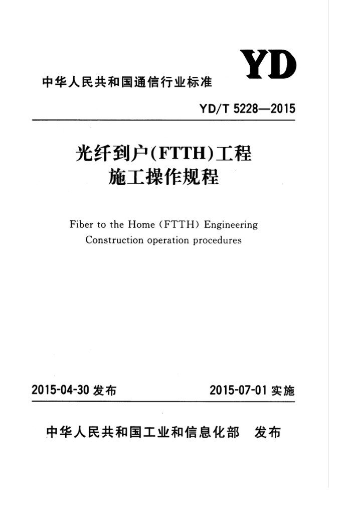 YD/T 5228-2015 ˵(FTTH)ʩ