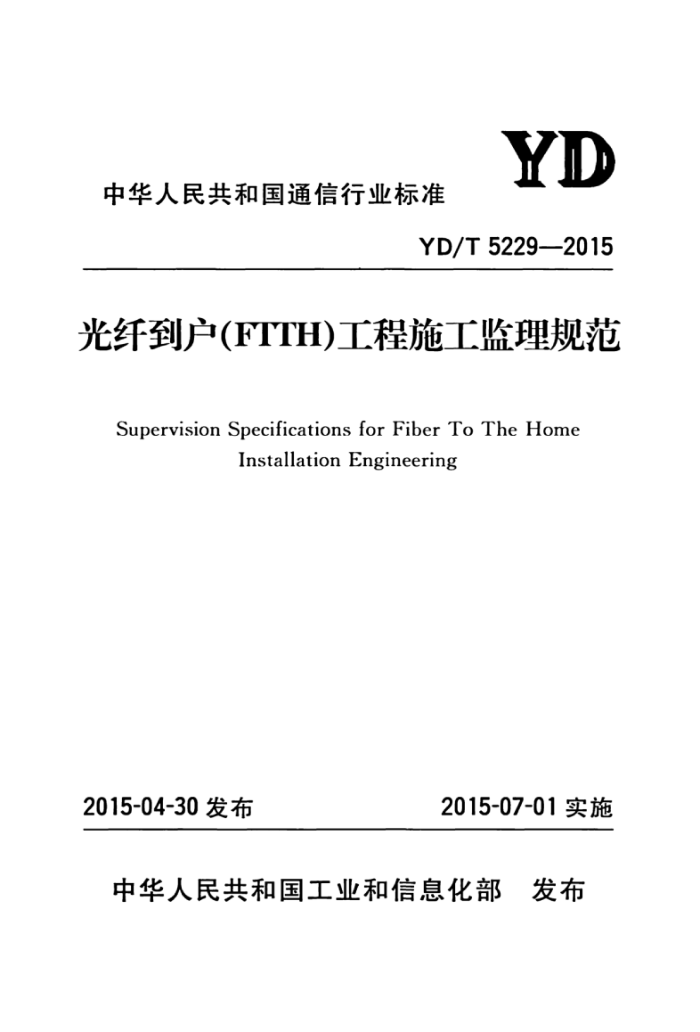YD/T 5229-2015 ˵(FTTH)ʩ淶