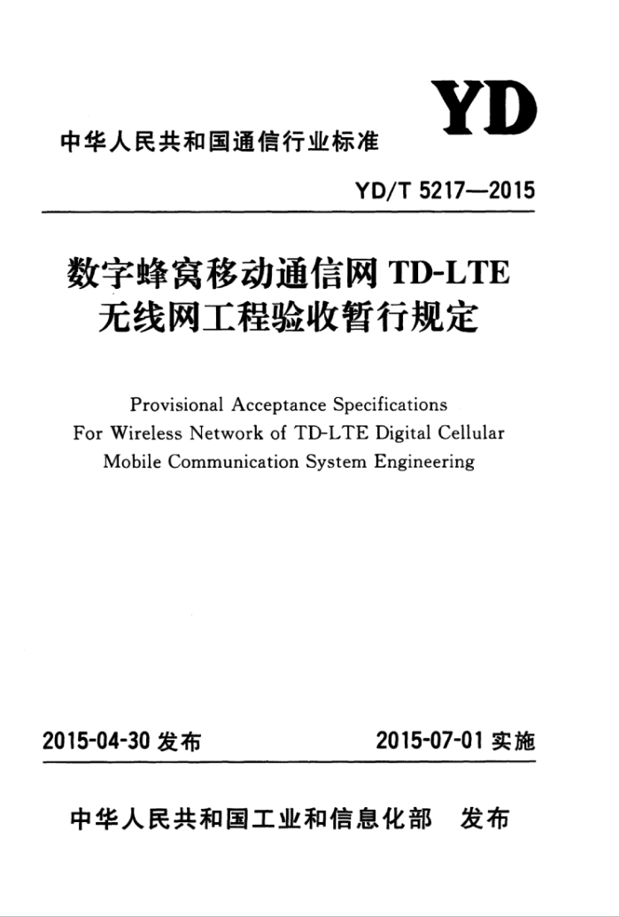 YD/T 5217-2015 ַƶͨTD-LTEй涨