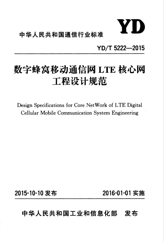 YD/T 5222-2015 ַƶͨLTEƹ淶