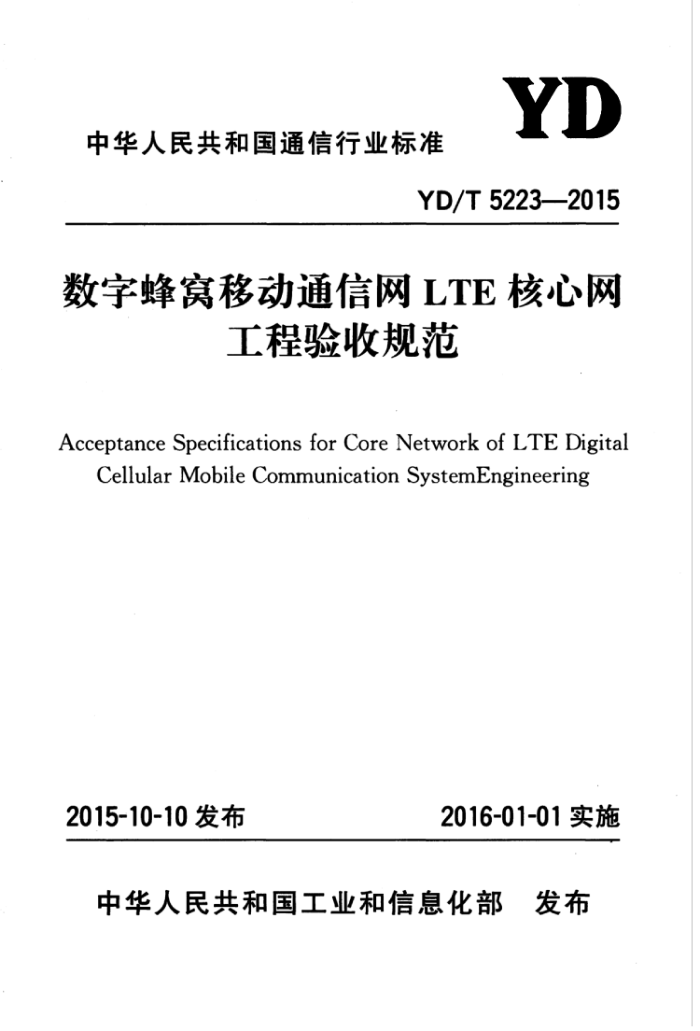 YD/T 5223-2015 ַƶͨLTEչ淶