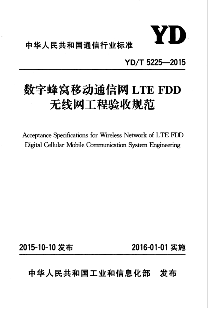 YD/T 5225-2015 ַƶͨLTE FDDչ淶
