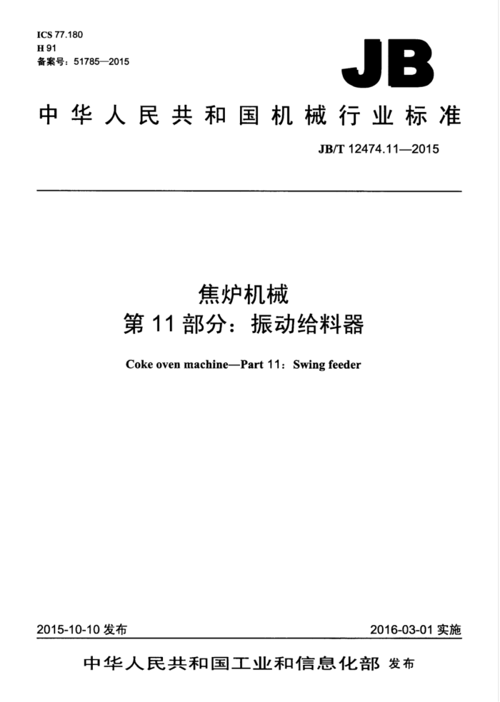 JB/T 12474.11-2015 焦炉机械 第11部分:振动给料器