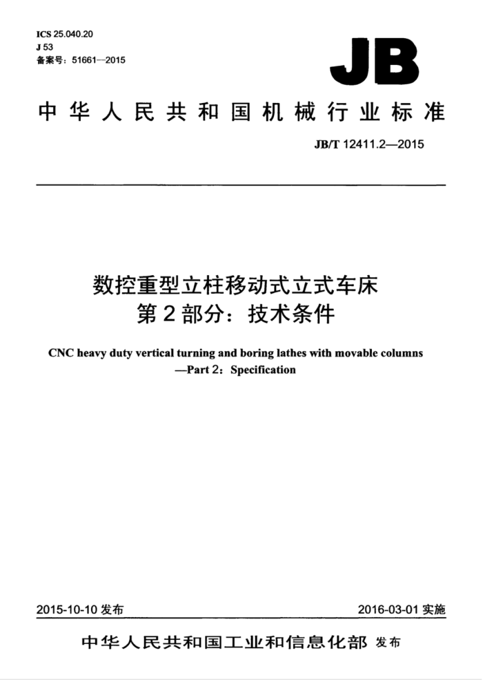 JB/T 12411.2-2015 数控重型立柱移动式立式车床 第2部分:技术条件