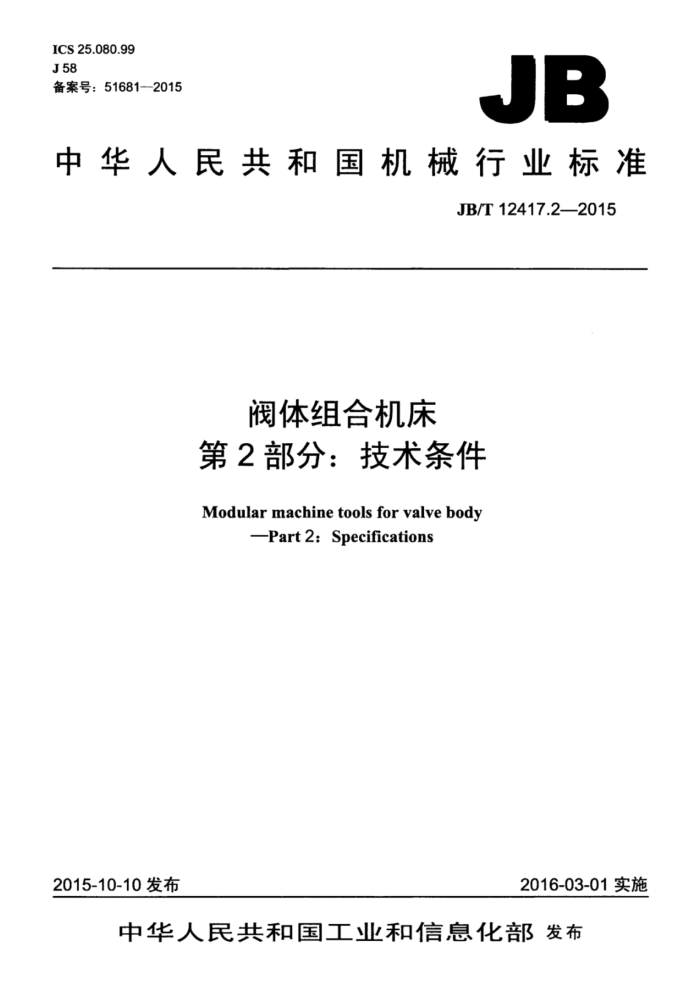 JB/T 12417.2-2015 阀体组合机床 第2部分:技术条件