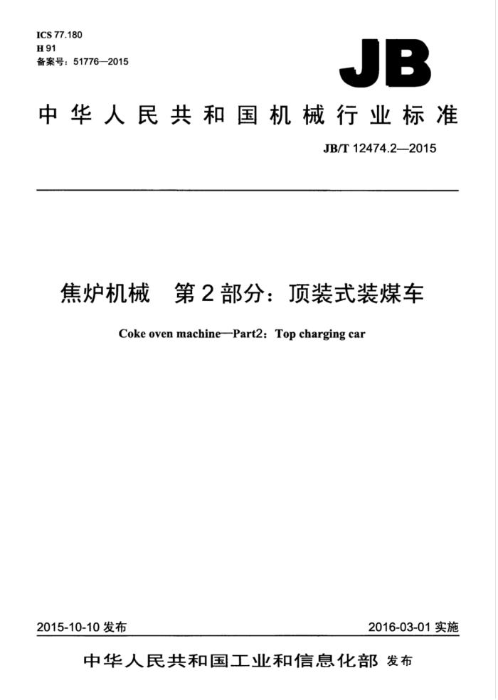 JB/T 12474.2-2015 焦炉机械 第2部分:顶装式装煤车